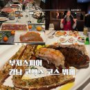 세미콥 | [서울/강남구] 붓처스피어 삼성점 :: 메인요리 + 세미뷔페로 즐기는 프리미엄 다이닝