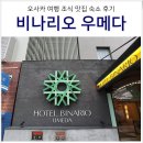 7층약국 | 오사카 여행 우메다 숙소 비나리오 우메다 호텔 조식 예약 팁 후기