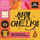 이번엔 미술관 데이트! &#39;설렘, 아트나잇&#39; 참여모집 이미지