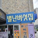 용봉산주차장 - 좌 | 용봉산맛집 홍성내포맛집 들깨버섯탕 &gt;별난버섯집&lt;