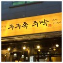 구구족 - 광명시 오리로 655 | 구구족