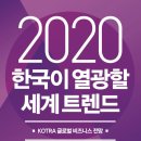2020 한국이 열광할 세계 트렌드 - KOTRA 이미지
