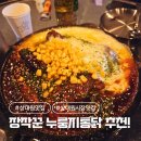 금상로 | 성남 상대원 맛집 장작꾼! 바삭한 누룽지통닭 내돈내산 후기