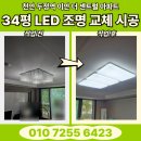 이안전기조명 - 강화군 남문안길 11 | 34평 아파트 LED 조명 교체 시공 - 형광등은 이제 안녕~ [천안 두정역 이안 더 센트럴 아파트]