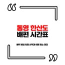 한산 예곡마을 | 통영 한산도 배편 시간표 예약 방법 차량 선적과 여행 명소 정리