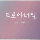 네일드로아