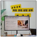 모닝클럽 의정부센터 | 의정부/고양 2026 책통클럽 워크샵 후기