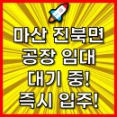 🚀 마산 진북면 공장 임대 대기 중! 즉시 입주 가능! 🚀 이미지