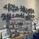 광주 대형 서점 교보문고 방문 후기 + 교보문고 광주 상무점 바로드림 후기 + 교보문고 창립이념, 경영...