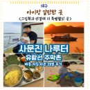나루터로 15 | 대구 아이랑 갈만한 곳 사문진나루터 유람선 후기 / 28개월 아이랑 그림책으로 더 깊게 체험하기