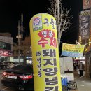 구들장&청사포 | 진주 시내 삼겹살 맛집 해물 맛집 구들장&청사포