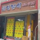 혜성분식 이미지