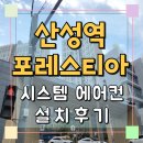 산성역 포레스티아 시스템에어컨 시공후기