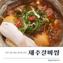 제주연동맛집 제주갈비찜 본점 매운갈비찜 아이랑 다녀온 솔직후기