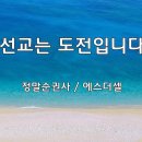 ＜240804＞"선교는 도전입니다" / 정말순권사(에스더셀) 이미지