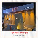 동진로49번길 | 진해 석동 이자카야 횟집 다찌 용이 : 가성비 코스 어땠을까?