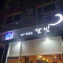 메카 PC 하가점 | 전주 하가지구 참치 전문점 달빛 참치