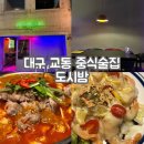 교동중식술집 안주맛집 데이트코스로 좋은 도시밤 만족후기