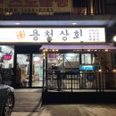 용천상회 - 18147 | 용천상회