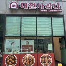 대전사라다 본점