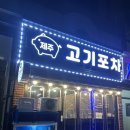 서귀포시맛집, 제주고기포차 서귀포에서 흑돼지의 진수를 맛보세요!