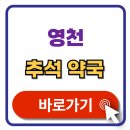 완산동 주민센터 | 영천 추석 문여는 약국 검색 휴일지킴이 약국 찾기 2025년 조회