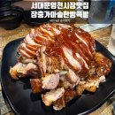 안둔 | 서대문 영천시장 족발맛집 장충 가마솥 한방족발 내돈내산 솔직후기