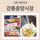 강릉중앙시장 주차꿀팁부터 먹거리추천까지 알찬 태교여행 후기