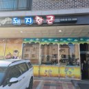 돼지한근 내포점