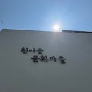우정문화마을B | 코레일예매 / 코스추천 경비 / 1일차 후기 / 이재모피자, 흰여울문화마을 및 감천문화마을, 부평깡통시장