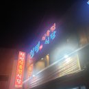 청명식육식당 이미지
