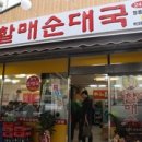 원조 통큰할매순대국