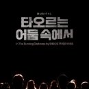(주)엘리샤 | [뮤지컬] 타오르는 어둠속에서 정보 관람 후기 2026.02.11 19:30 이진혁 선유하 홍기범 문혜원