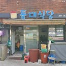 동대식당 이미지