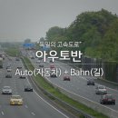 아우토반 - 여주시 향교로 17 | 아우토반