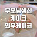 전주수제케이크, 부모님 생신케잌준비 솔직후기 와우케이크 내돈내산