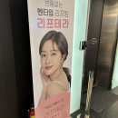 휴고성형외과의원 | 강남 논현역 성형외과 리프테라 5000샷 시술 후기