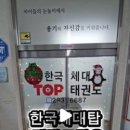 한국체대 탑 태권도장 이미지