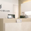 제니스웰니스센터