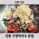 구정막국수 | [강릉 맛집] 강릉 구정막국수 본점 막국수 맛집 내돈내산 후기