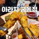 아라치 대전유성점 | 대전 궁동 맛집 충남대 술집 페이커 아라치치킨