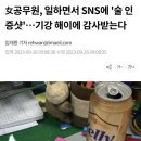 女공무원, 일하면서 SNS에 ‘술 인증샷’ 이미지