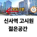 씨제이올리브영(주)신사점 | 신사역고시원 신설 방 직접 보고 바로 계약한 후기
