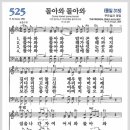 새찬송가 525장 - 돌아와 돌아와[찬양*악보*가사] 이미지