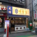 광명대창집 이미지