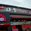 화통삼겹살