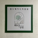 하다공방
