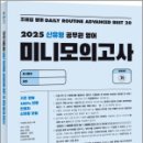 2025 조태정 영어 데일리루틴 어드밴스드 베스트20 공무원 영어 미니 모의고사,사피엔스넷 이미지