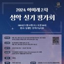 2024 아띠레 2차 성악 실기 평가회 이미지