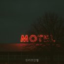 두리모텔 - 24670 | 두리모텔